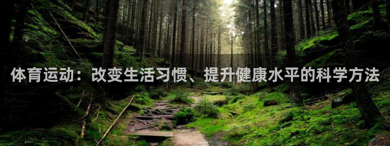 中欧体育app：体育运动：改变生活习惯、提升健康水平的科学方法