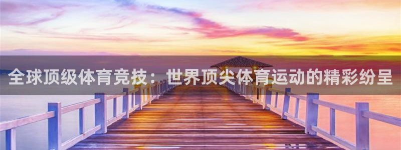 中欧体育：全球顶级体育竞技：世界顶尖体育运动的精彩纷呈