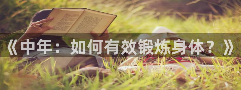 中欧体育李勇鸿：《中年：如何有效锻炼身体？》
