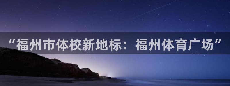 zoty中欧体育平台：“福州市体校新地标：福州体育广场”