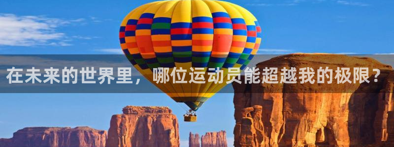 中欧体育kok：在未来的世界里，哪位运动员能超越我的极限？